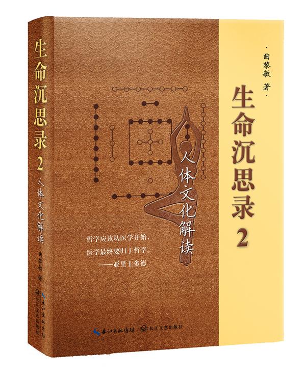 官方正版】曲黎敏生命沉思录2 3 全2册 曲黎敏中医养生人体解读人生的