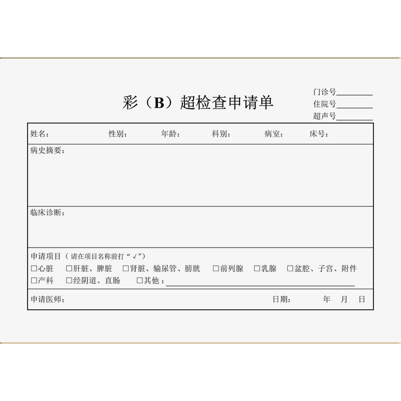部位门诊ct超声波dr单据医院彩超申请单检查单据
