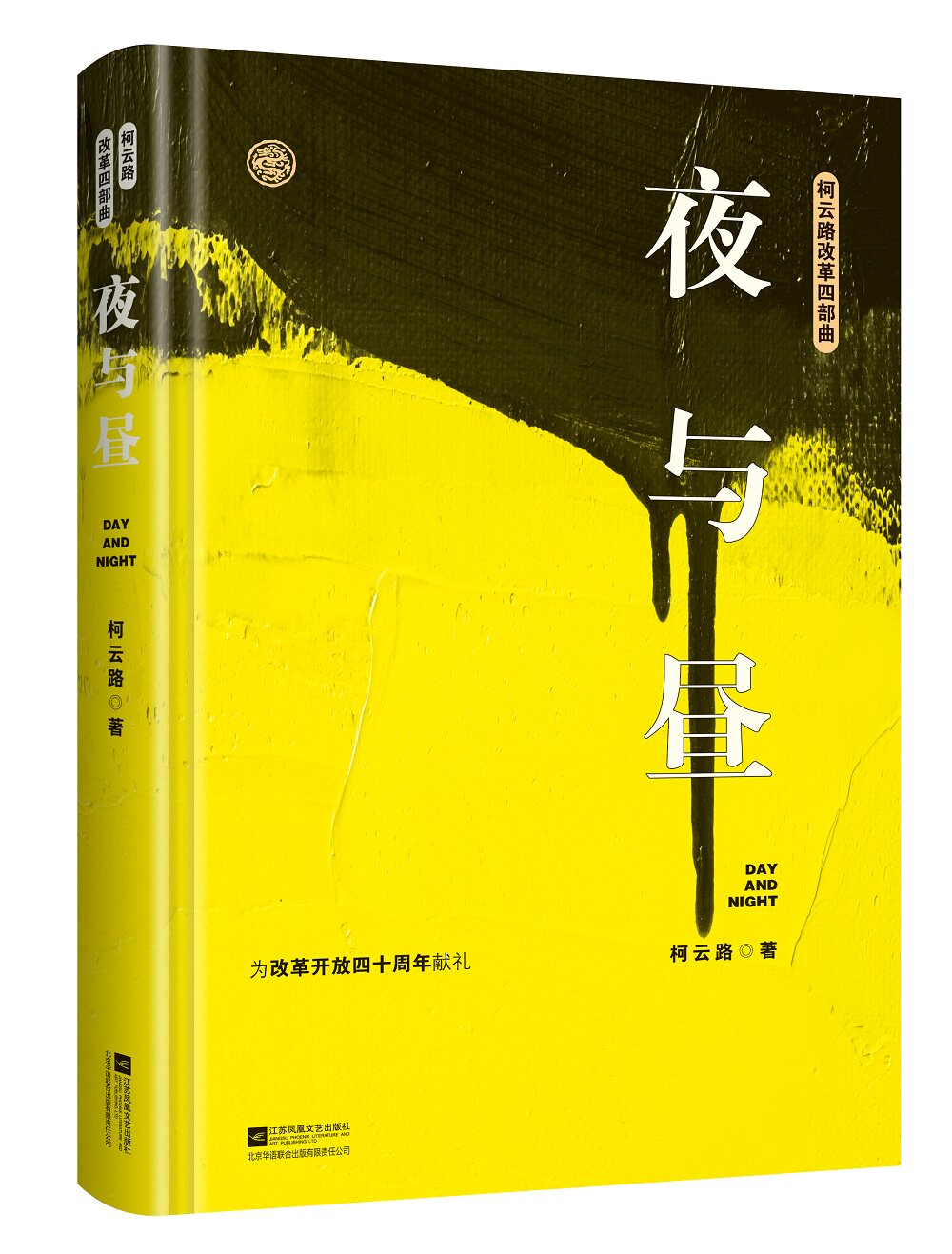 改革开放正版社会中国初期小说官场当代文学年中国周年现代