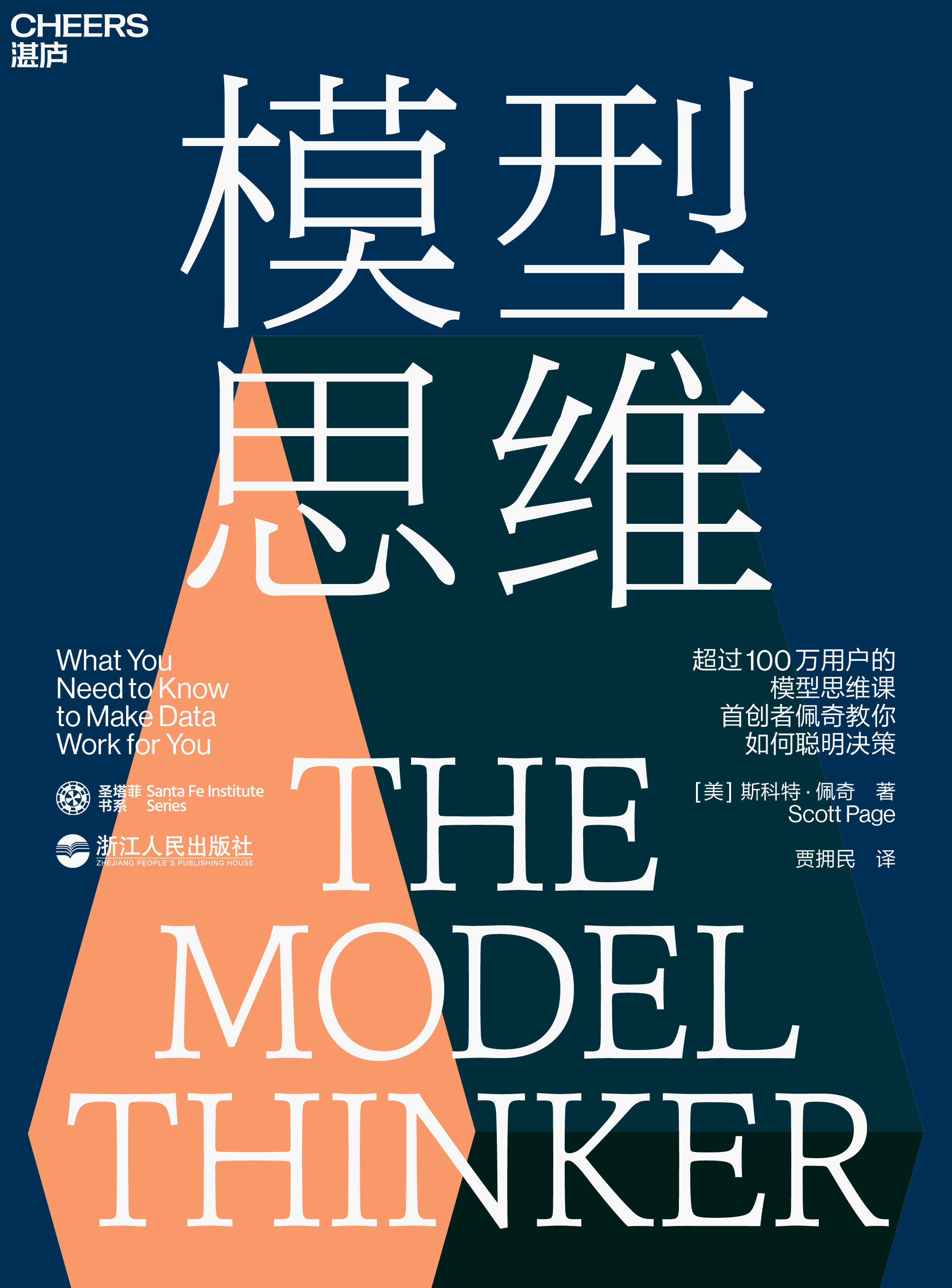 模型思维书籍湛庐正版巨人销售即送下单益的经济理论