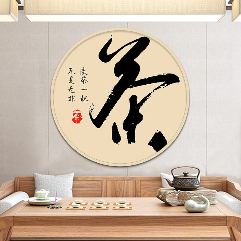 茶道字画圆形装饰画新中式茶文化禅意佛系挂画茶室茶馆背景墙壁画