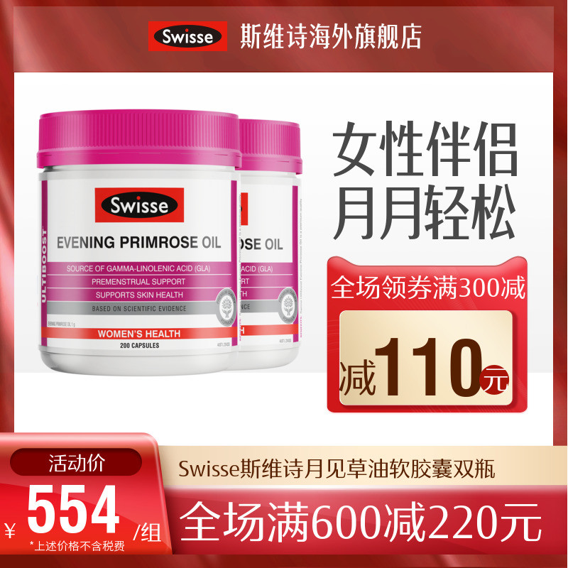 swisse斯维诗月见草油软胶囊200粒2瓶旗舰店正品