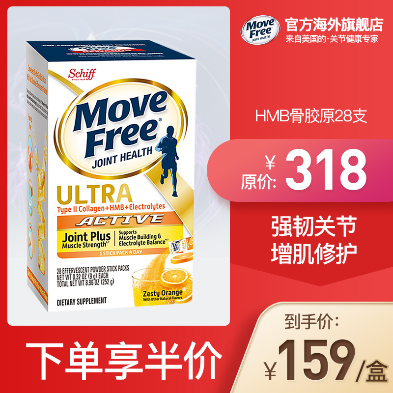 Move Free 益节 ULTRA 健肌骨胶原软骨素冲剂 28包