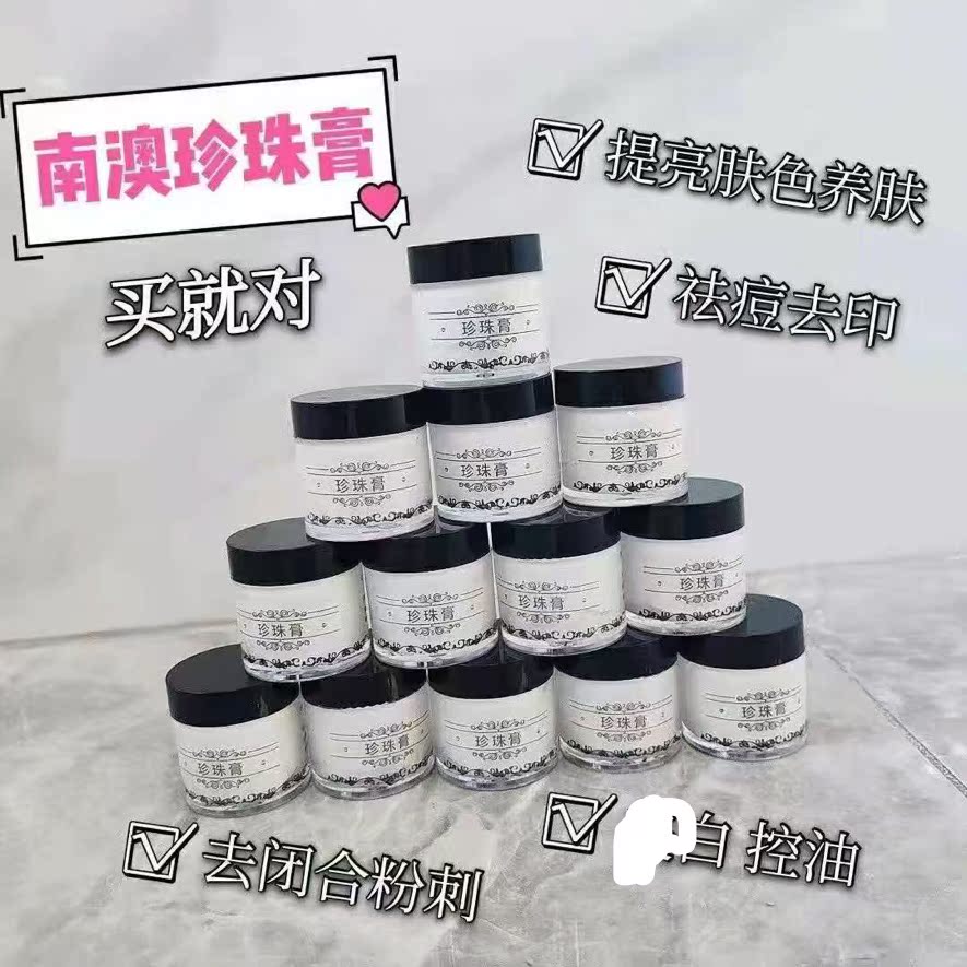 正品南澳珍珠膏提亮肤色去粉刺黑头淡化痘印黑色素收缩毛孔素颜霜