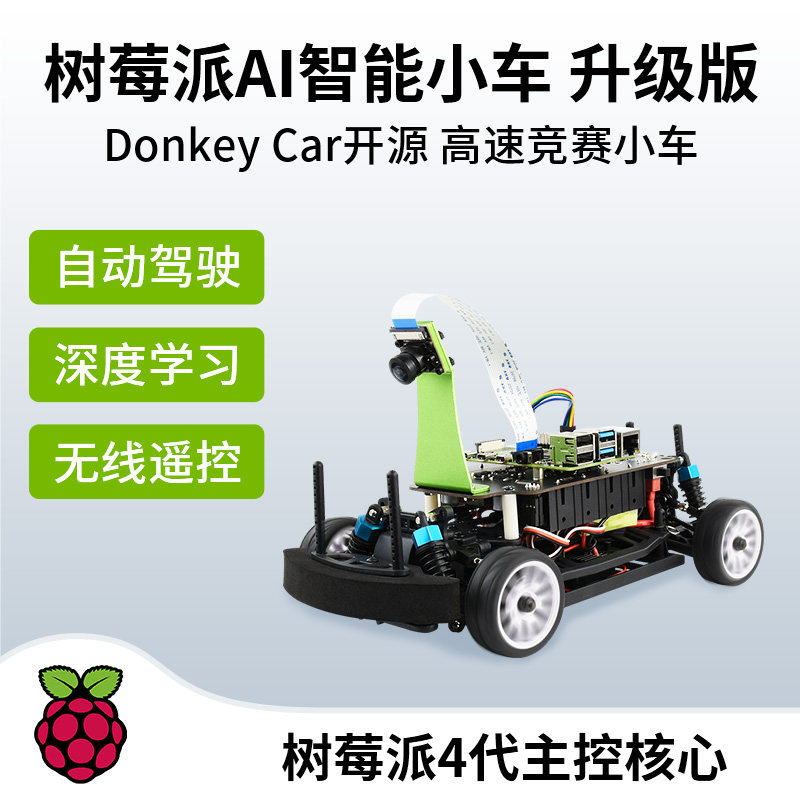 树莓4代ai人工智能小车升级版donkeycar自动驾驶深度开发板