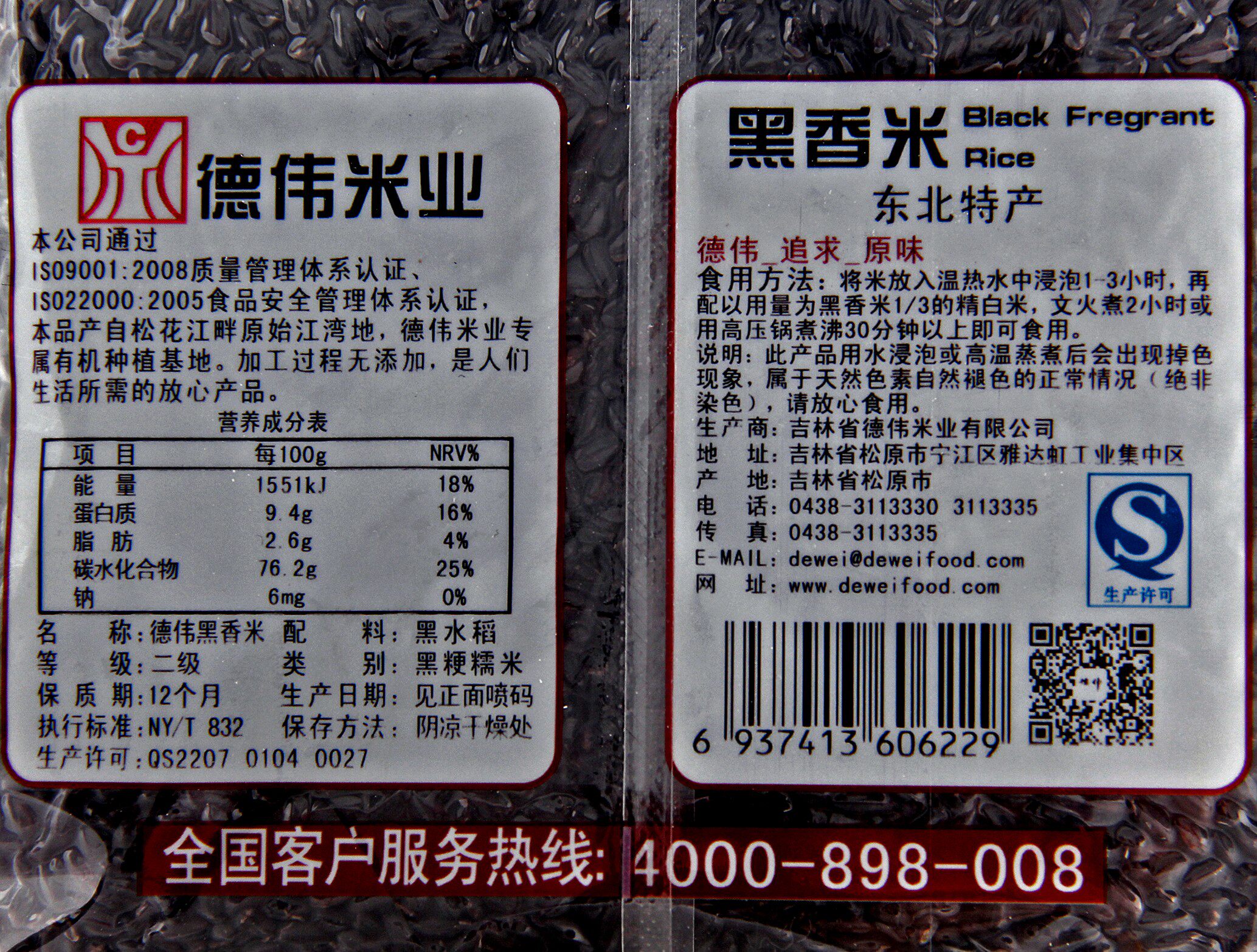 德伟有机香米黑土地种植东北大米黑米营养粗粮黑米