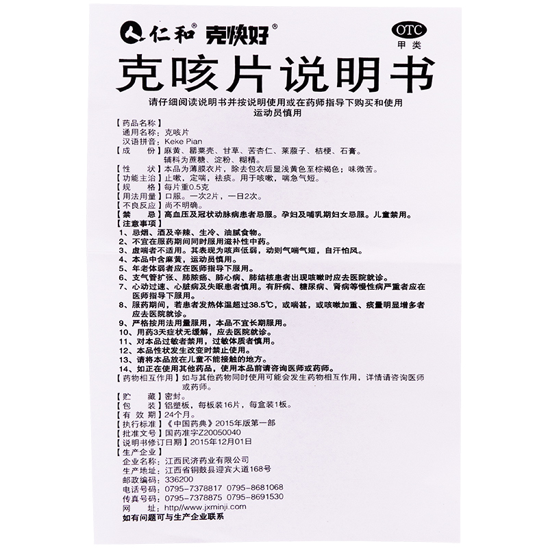 仁和 克咳片16片 克快好 止咳 定喘 咳嗽 祛痰 喘急气短