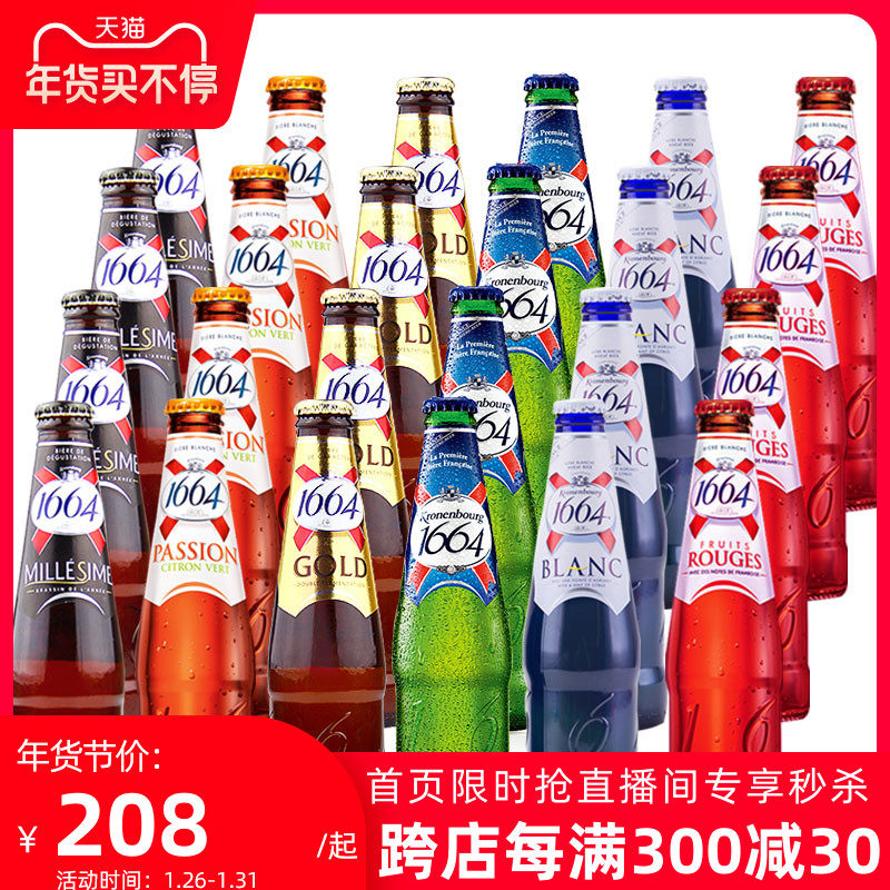 24瓶整箱装法国进口果味酒啤酒1664白啤酒玫瑰味树莓味精酿1668