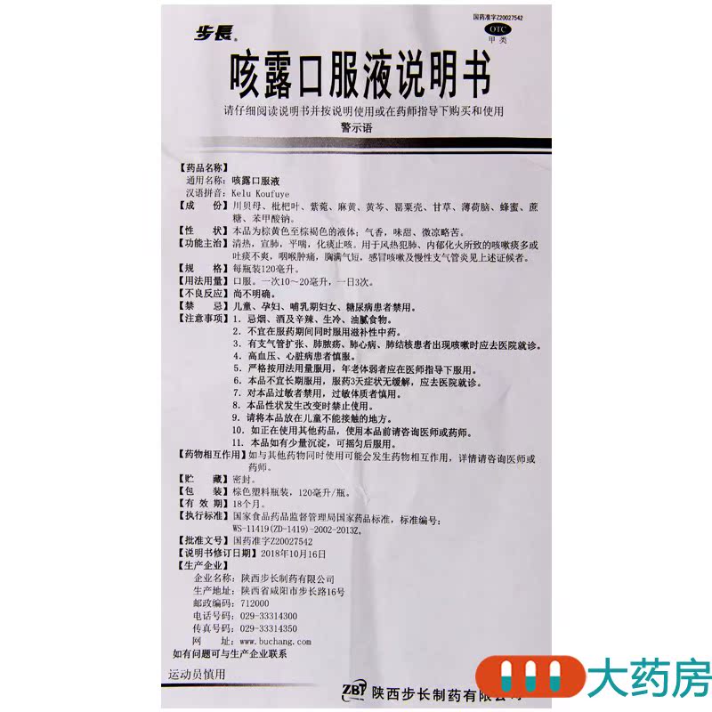低至步长咳露口服液120ml1瓶止咳化痰感冒咳嗽