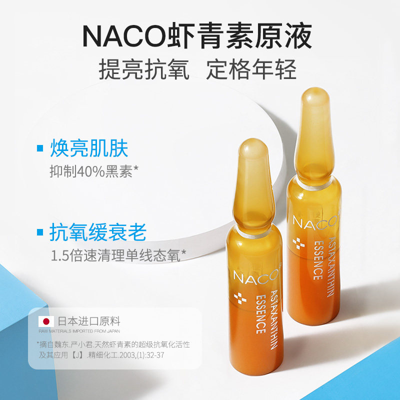 naco虾青素精华安瓶玻尿酸原液提亮面部肌底液小安瓶送美白面膜