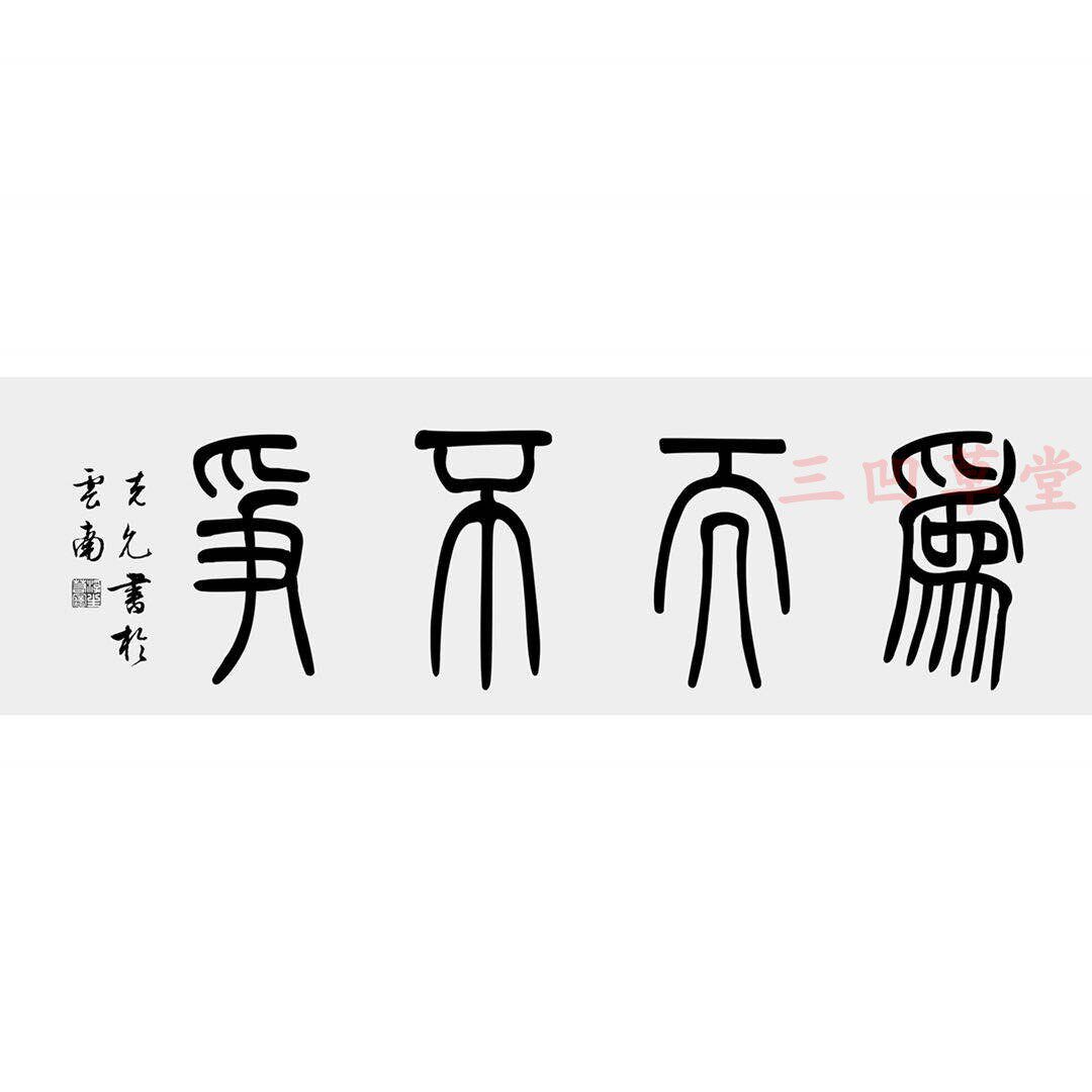 小篆吃秤在看独立手写其他长方形尺寸米白白色书法