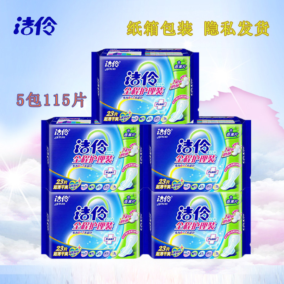 正品洁伶卫生巾全程护理装含香薰干爽网面23片卫生巾
