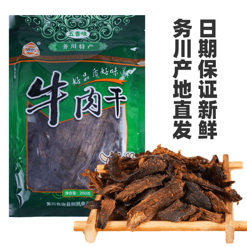 务川牛肉干直发贵州特产浞水250g五香香味濯水则牛肉类