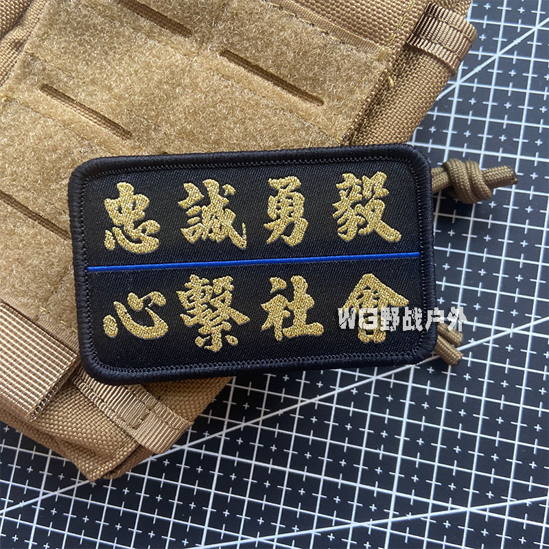 忠诚勇毅士气章魔术贴章 心系社会臂章户外背包贴章 头盔战术徽章
