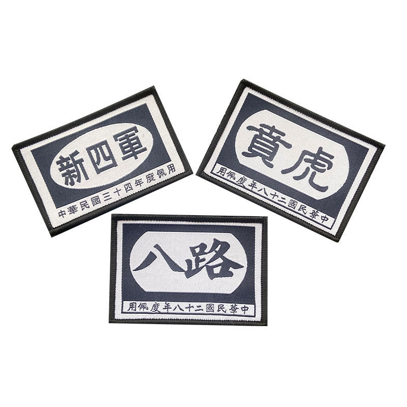 贴章八路士气魔术虎贲臂章军迷户外爱国背包贴章