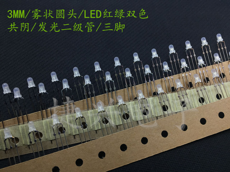 3mm雾状圆头红绿双色共阴发光二极管led指示灯100只led灯珠