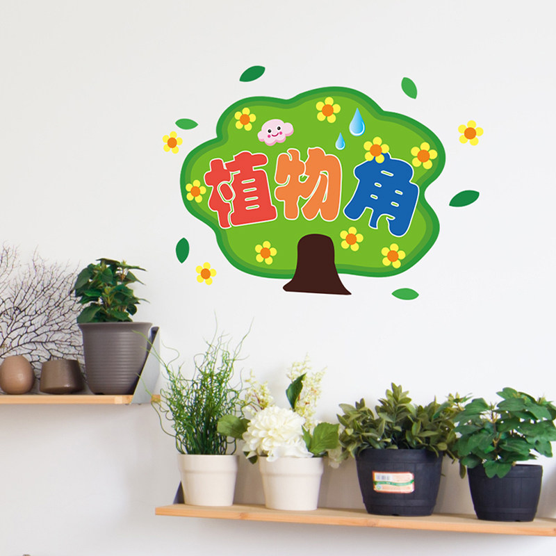 幼儿园小学教室墙面布置装饰植物角墙贴纸提示贴画壁纸自粘卡通