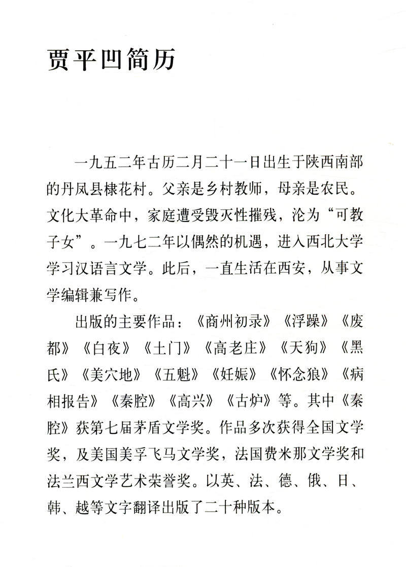 贾平凹散文游戏人间秦腔自选集丑石平凹作品山本代表作现代