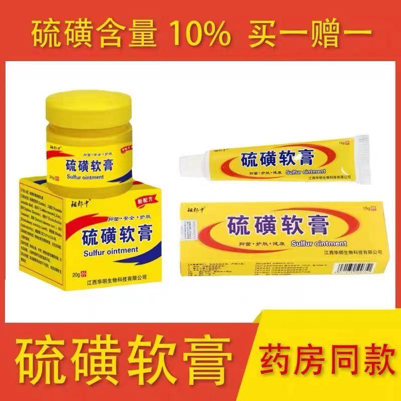 软膏硫磺洗头阴虱喷剂虱卵瞒虫疮洗私处瘙痒皮肤消毒护理消