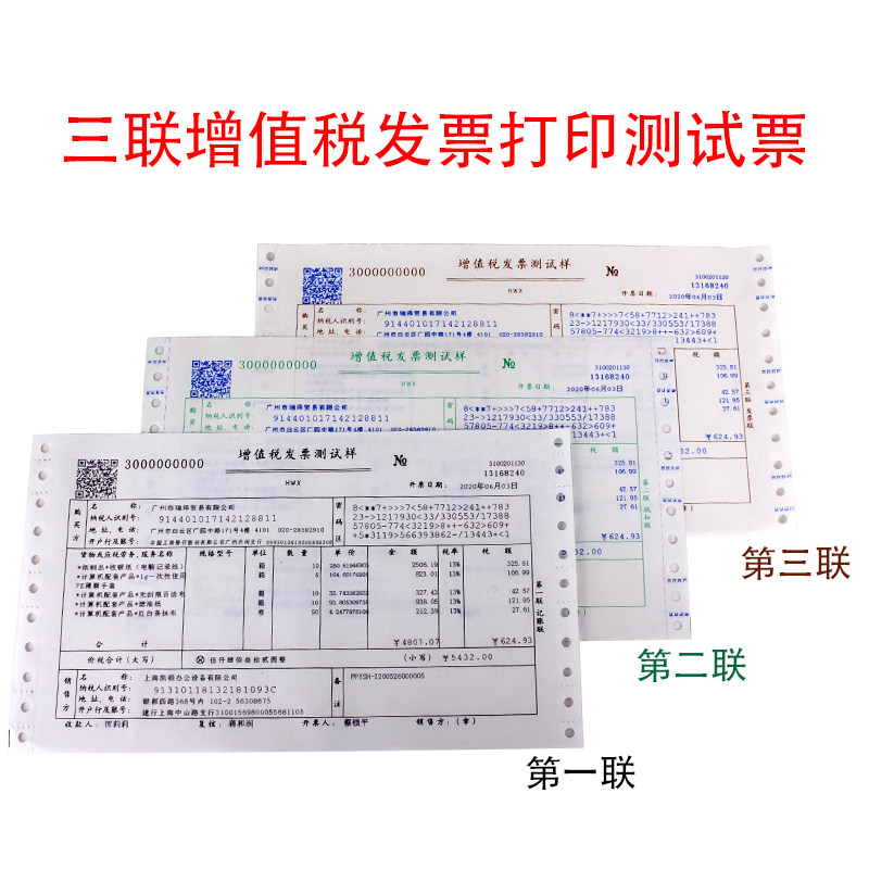 发票测试樱花增值税打印纸三联校对模板样张税务打印纸