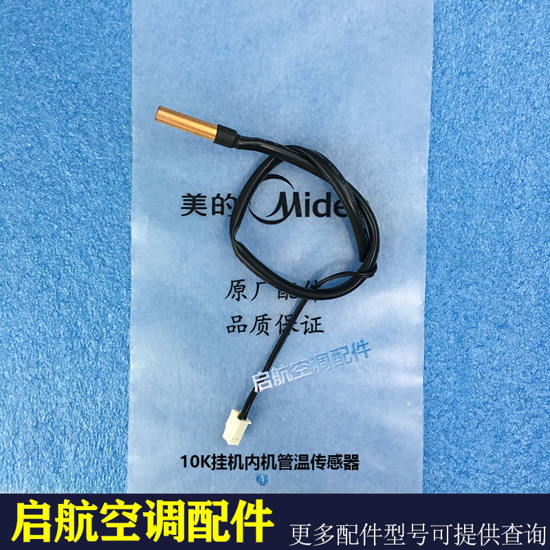 温度传感器原装美的变频空调10k内环温管探头空调配件