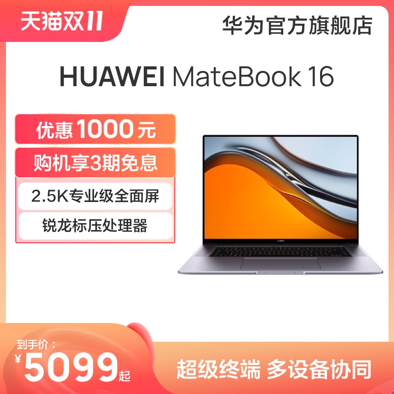 爱打扮(www.idaban.cn)，华为笔记本电脑HUAWEI MateBook 16 AMD R5/R7 16GB+512GB Windows 11 16英寸2.5K专业级全面屏