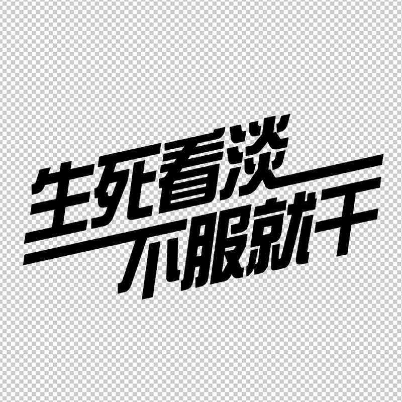 生死看淡不服就干幽默改装装饰反光防水水汽汽车装饰贴