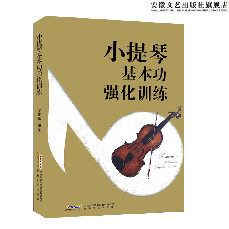初学者小提琴教材 小提琴音乐演奏教材 曲谱教程书籍 小提琴曲谱乐谱