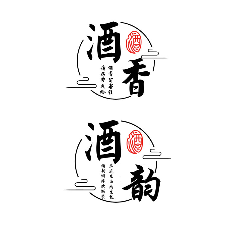 贴纸中式风酒酒香书法字墙酒楼饭馆餐厅酒文化墙贴
