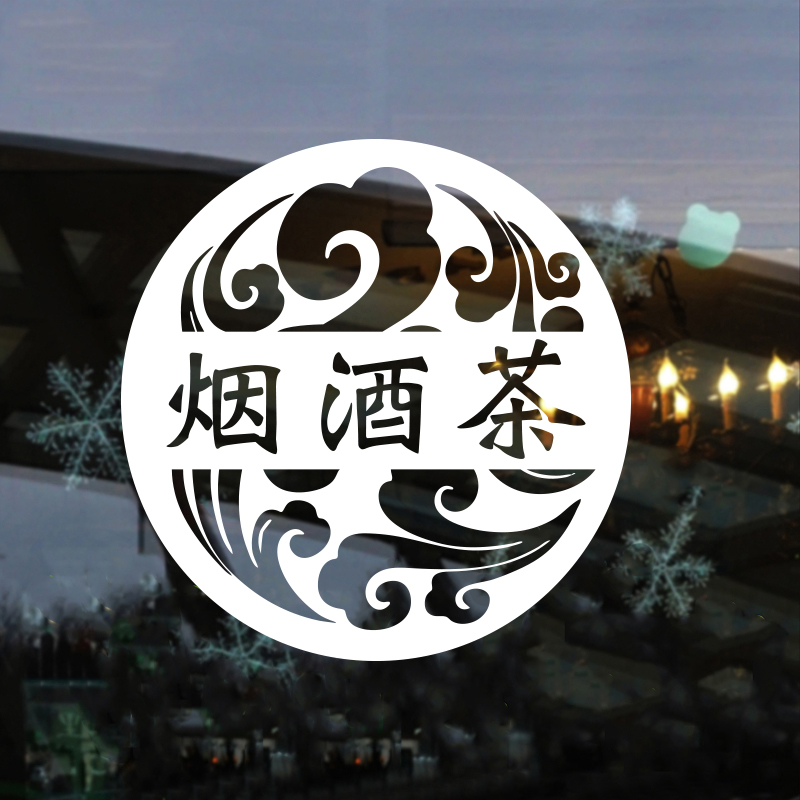 烟酒副食茶字广告布置创意便利超市橱窗装饰墙贴