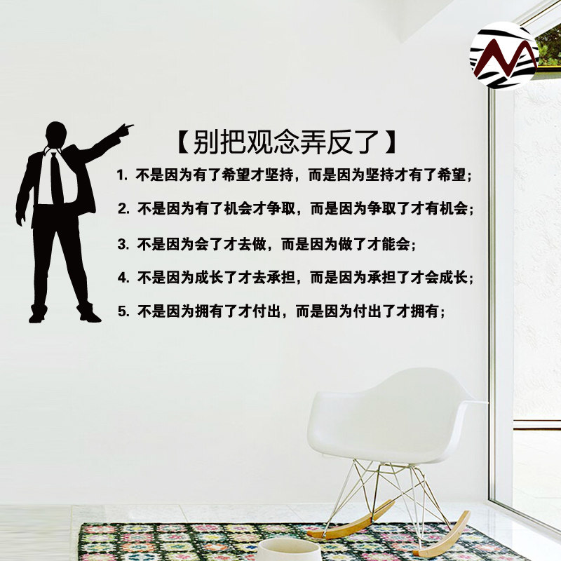 别把观念弄反了 办公室励志背景墙贴纸 企业公司文化墙面装饰贴纸