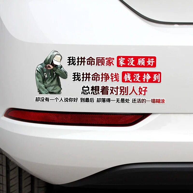 拼命贴纸文字创意个性抖音赚钱顾好车贴家家汽车装饰贴