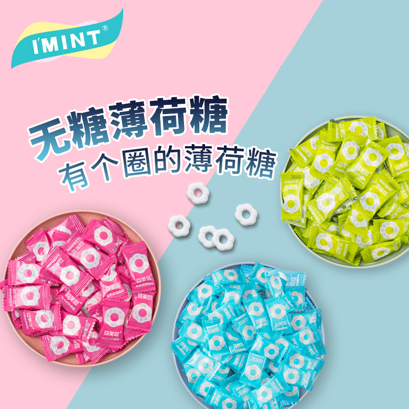 imint_无糖薄荷糖网红圈圈糖强劲型清新口气接吻散装糖果年货零食