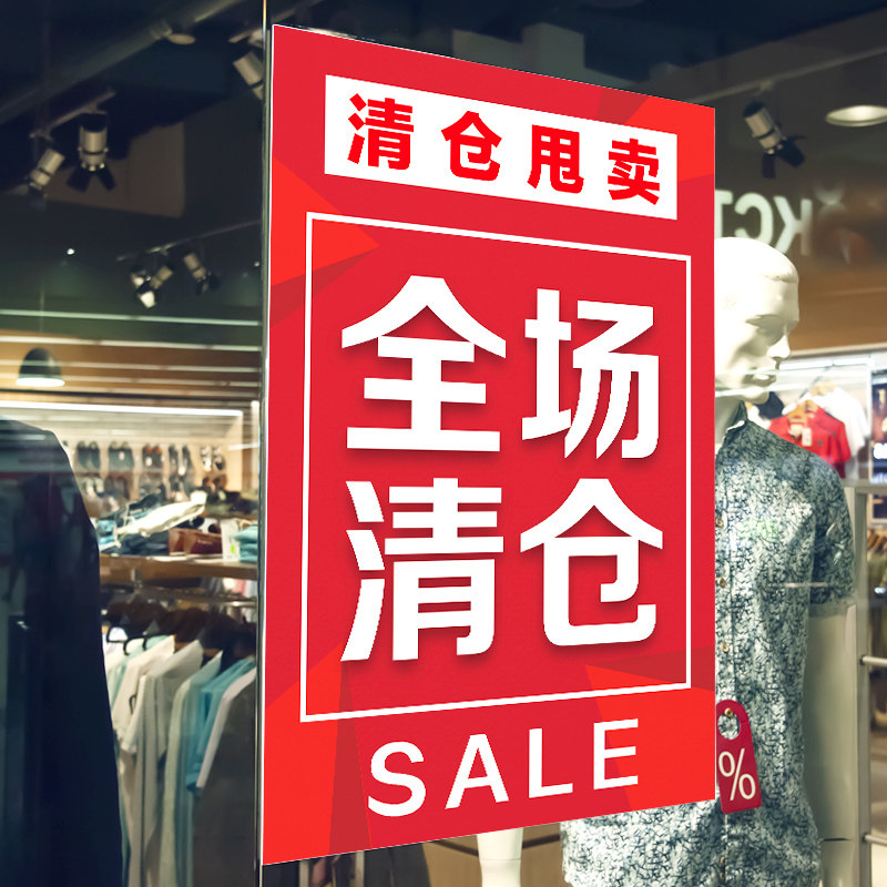 清仓甩卖广告门面到期全场大清海报店面转让写真