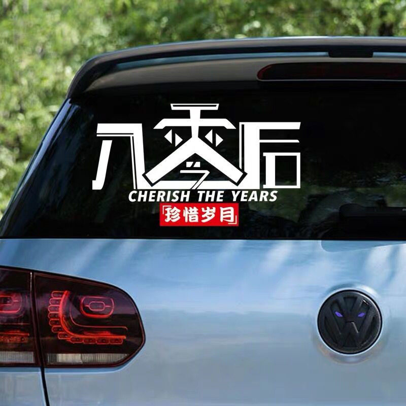贴纸车贴创意文字汽车抖音个性车身门后玻璃汽车装饰贴