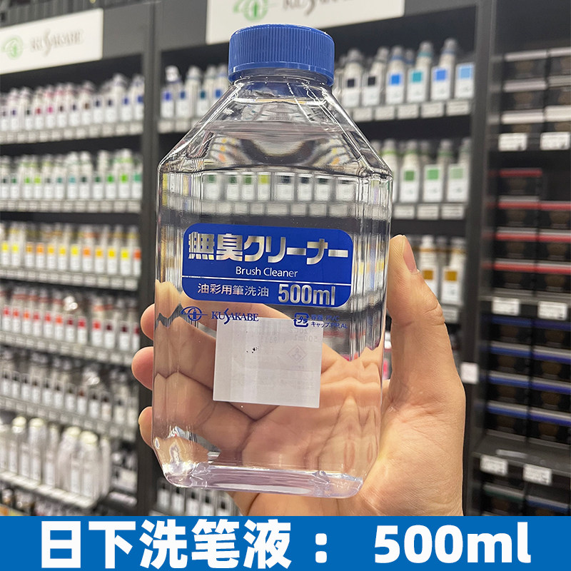 进口kusakabe日下无味洗笔液 油画油彩无臭洗笔油 微香洗笔水