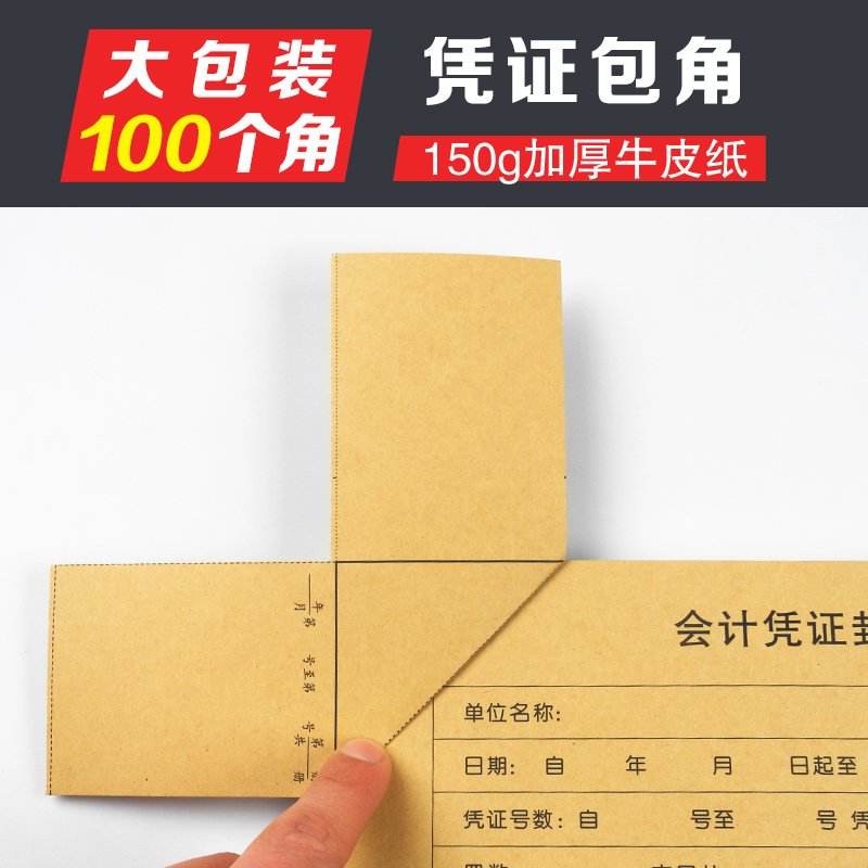 凭证包角加厚150g牛皮纸会计记账封面面包角纸凭证