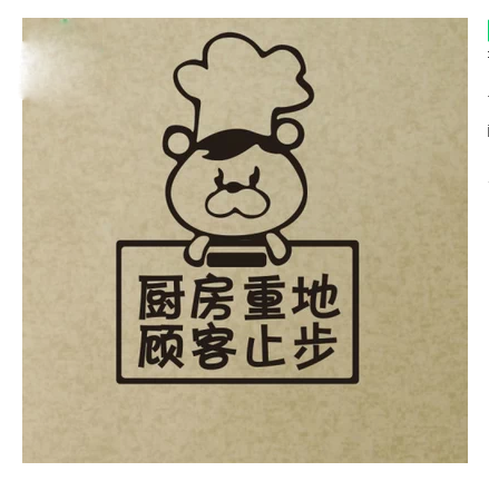 厨房重地顾客止步闲人免进标示饭馆酒店大排档软装墙贴