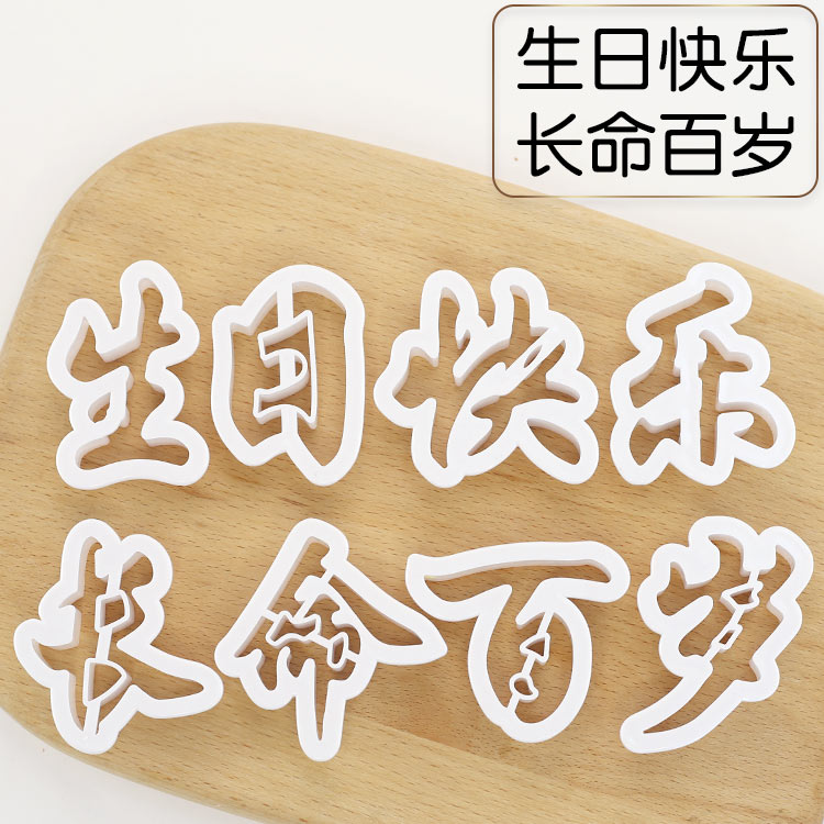 生日快乐长命百岁福禄喜寿桃包子馒头饽饽模具汉字烘焙模具