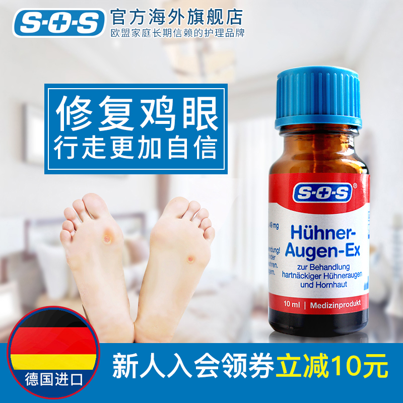 sos 足部去鸡眼液鸡眼膏10ml