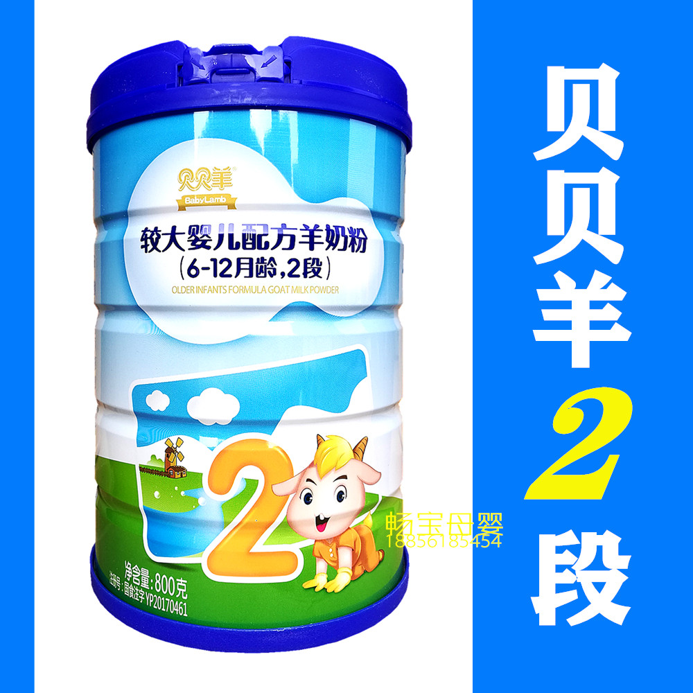 包邮羊乳清粉全羊婴儿配方羊奶粉贝贝羊一段800克含乳铁蛋白opo