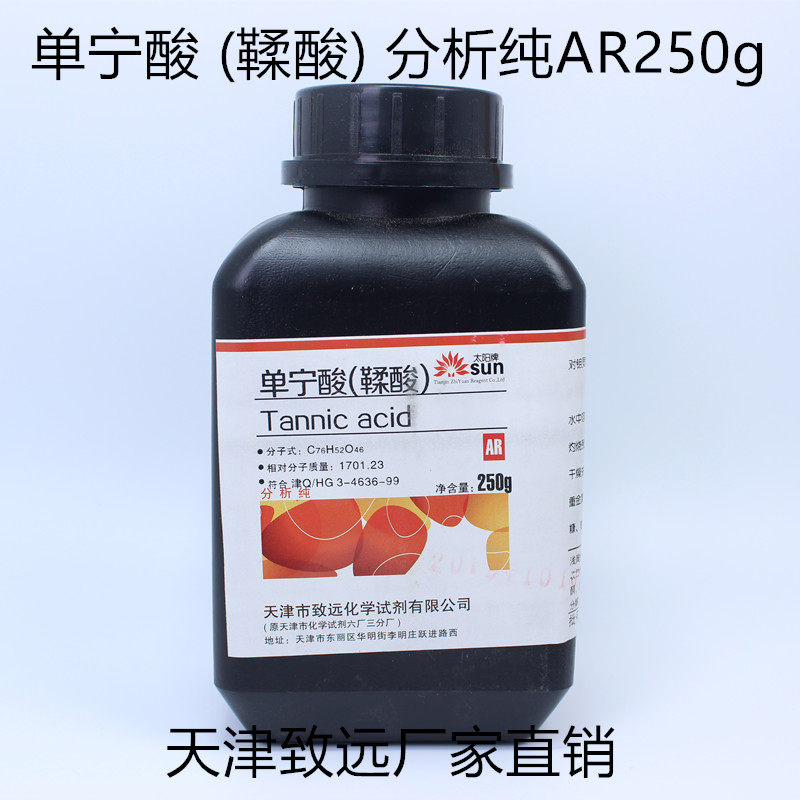 单宁酸鞣酸丹宁宁酸二倍分析ar250g天津致远化学试剂试剂