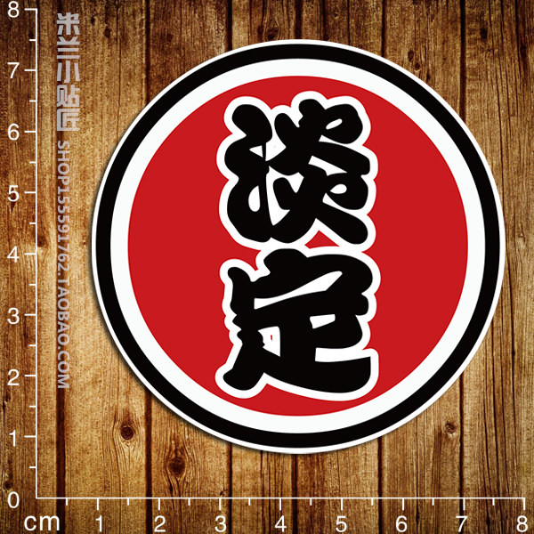 贴纸淡定中文字体笔记本电脑防水冰箱潮牌车贴2505笔记本炫彩贴