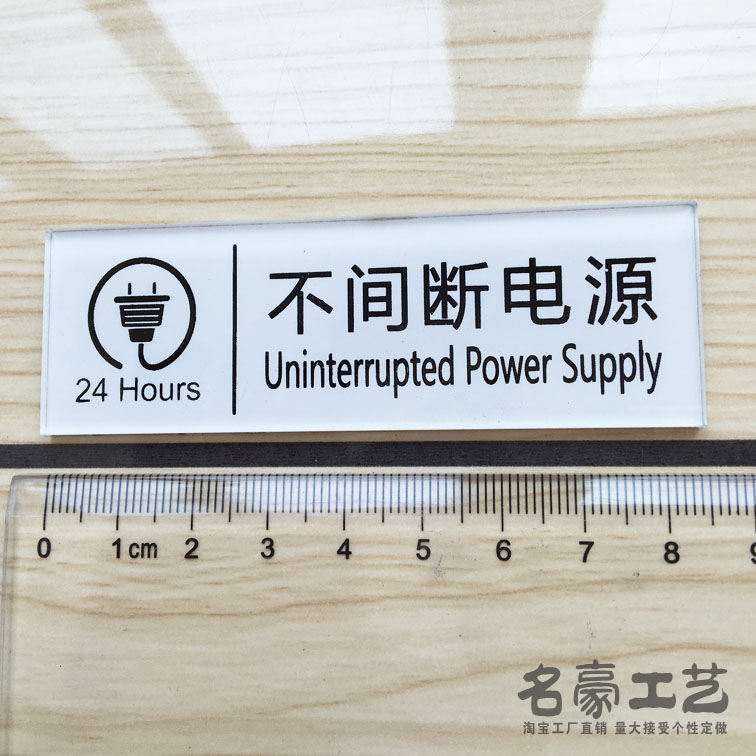 现货亚克力丝印酒店宾馆24小时不间断电源标牌温馨提示标志牌