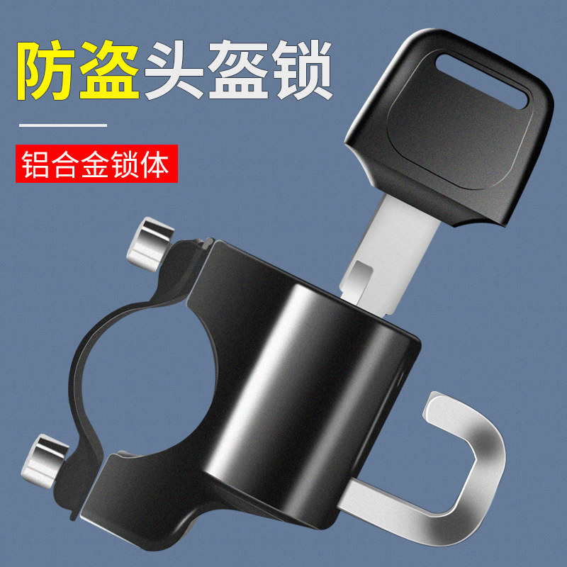 头盔防盗固定神器安全通用挂钩电动车摩托车电瓶车头盔锁