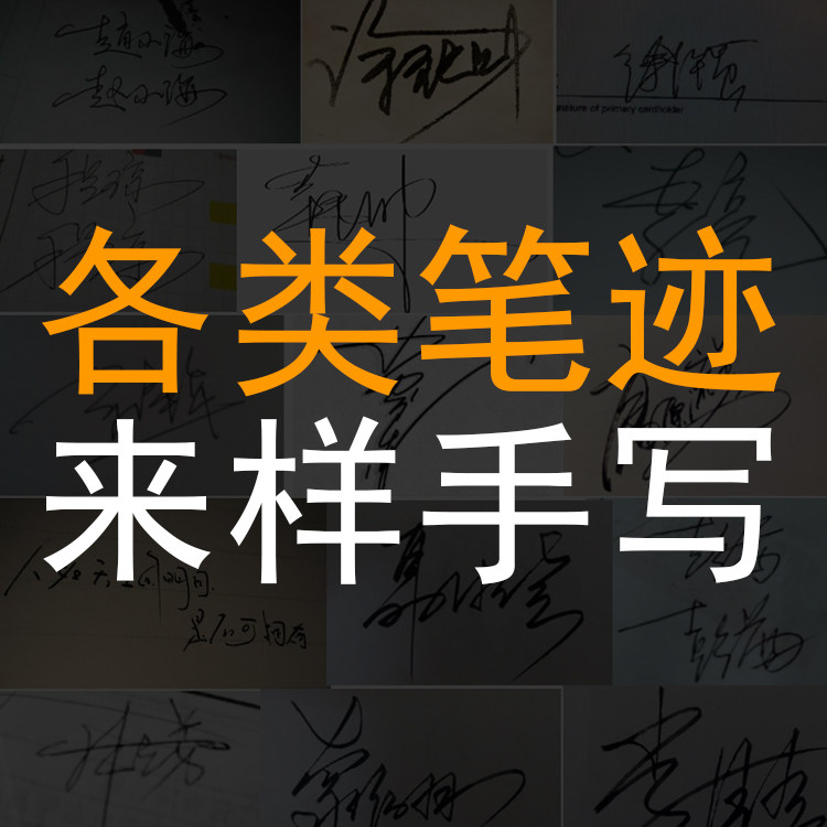 手写专业服务模仿教程资料手写笔笔迹字迹个性签名