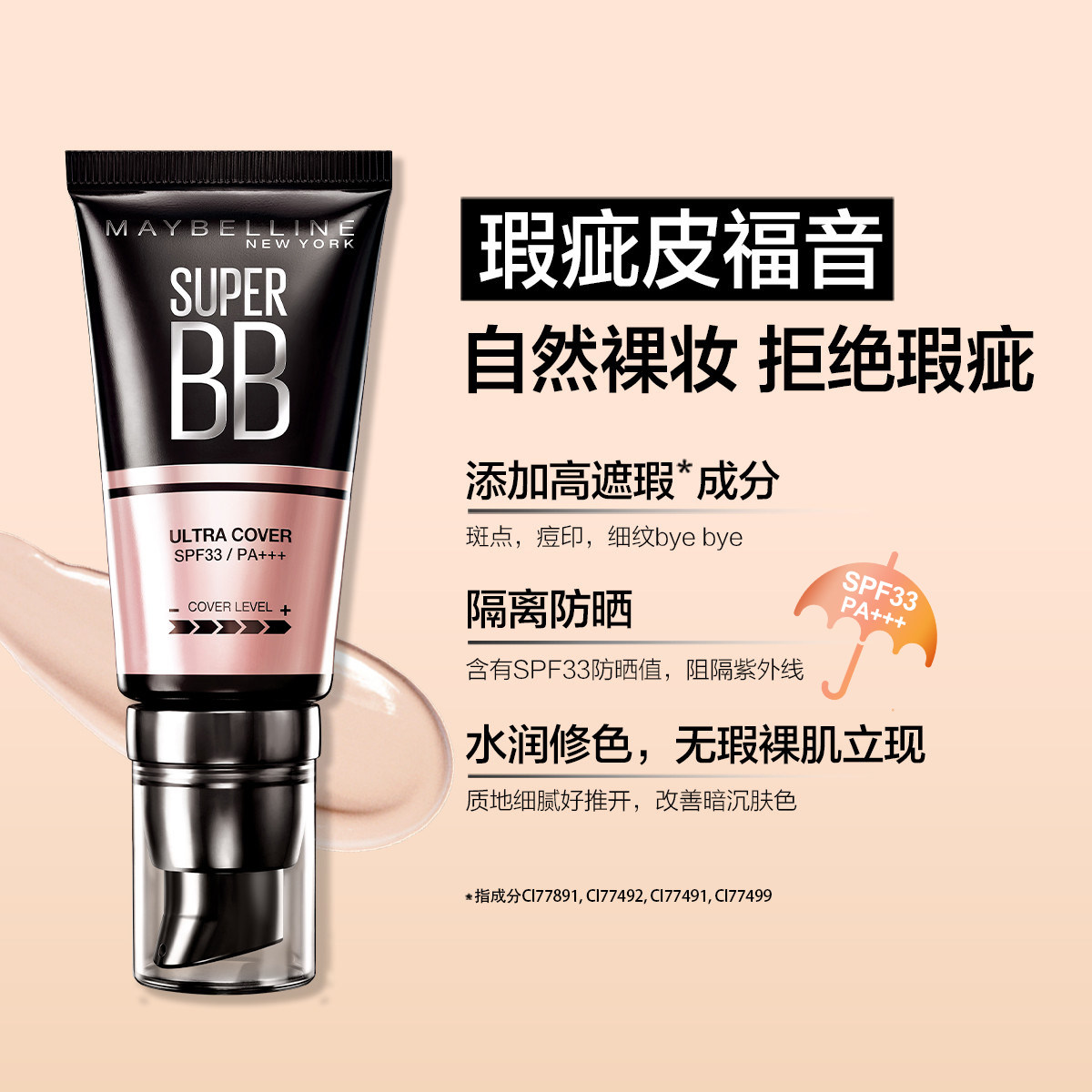 美宝莲bbcc霜巨遮瑕水润保湿控油隔离防晒bb霜