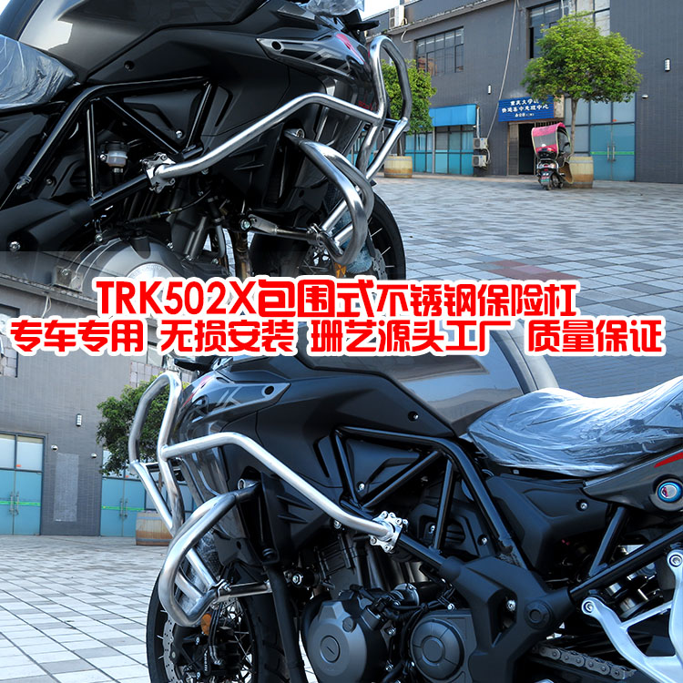 珊艺/专用贝纳利金鹏502/trk502x改装保险杠上下不锈钢包围式护杠