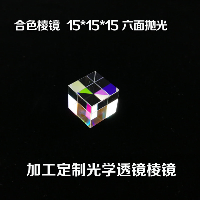 热卖大号合色棱镜光立方分色棱镜投影仪拍照科普实验物理光学加工