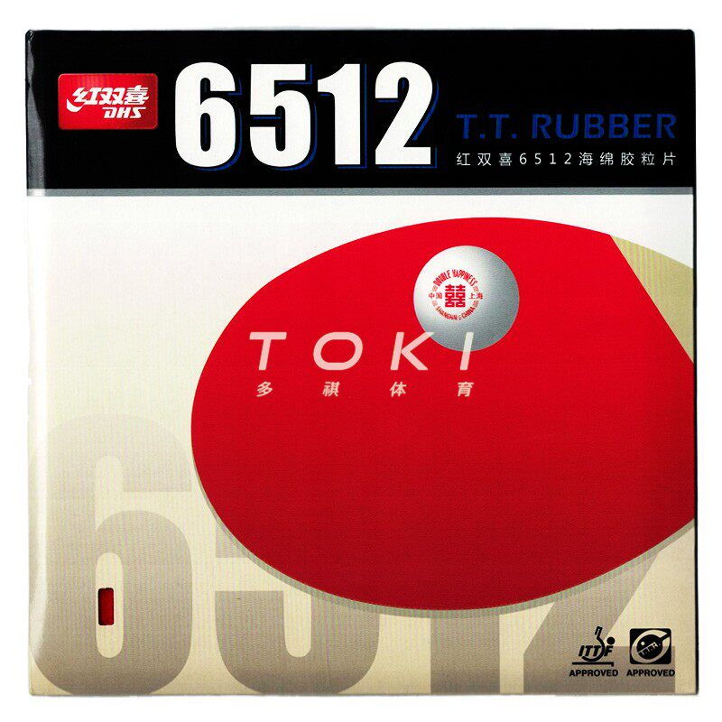 新品dhs红双喜经典6512乒乓球胶皮全面型粘性球拍乒乓套胶